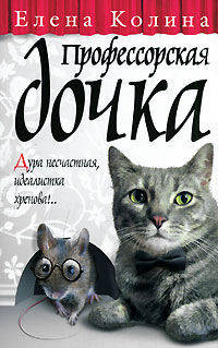 Профессорская дочка