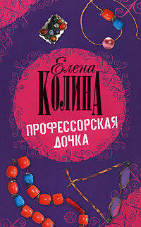 Профессорская дочка