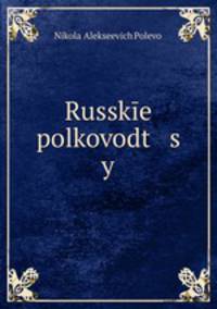 Русские полководцы