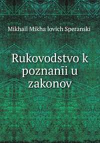 Руководство к познанию законов