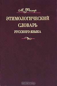 Этимологический словарь русского языка. В 4-х томах. Том 4-ый. Т -Ящур