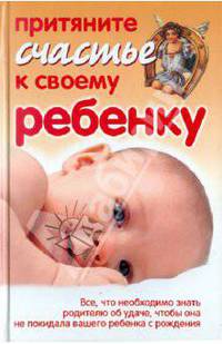 Притяните счастье к своему ребенку.