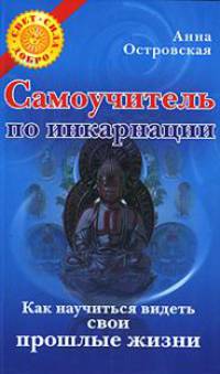Самоучитель по инкарнации. Как научиться видеть свои прошлые жизни