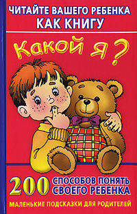 Какой я? Читайте вашего ребенка, как книгу. 200 способов понять своего ребенка - (Маленькие подсказки для родителей)