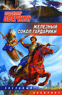 Железный Сокол Гардарики