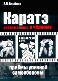 Каратэ: от белого пояса к черному. Традиционная техника и приемы уличной самозащиты