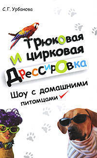 Трюковая и цирковая дрессировка. Шоу с домашними питомцами