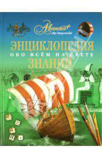 Энциклопедия знаний. Обо всем на свете