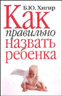 Как правильно назвать ребенка [мяг.]