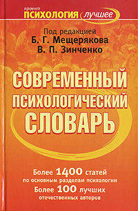 Современный психологический словарь - (Психология - лучшее)