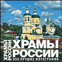 Храмы России. Фотоальбом