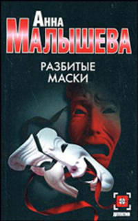 Разбитые маски