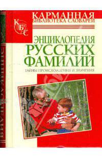 Энциклопедия русских фамилий: Тайны происхождения и значения