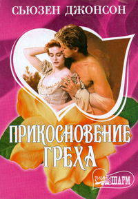 Прикосновение греха
