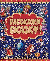 Расскажи сказку!