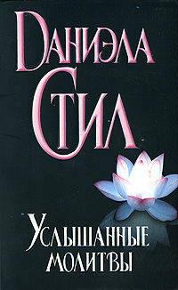 Услышанные молитвы