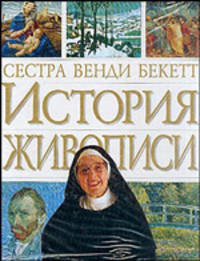 История живописи / Пер. с англ.