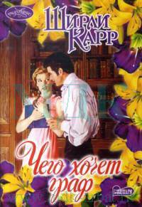 Чего хочет граф:роман.