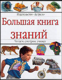 Большая книга знаний / Пер. с англ.