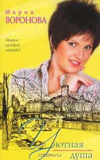 Уютная душа