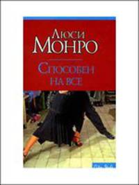 Способен на все: Роман / Пер. с англ. Я.Е. Царьковой