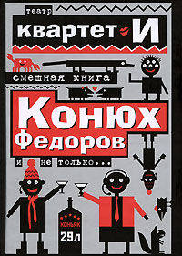Самая смешная книга. Конюх Федоров и не только