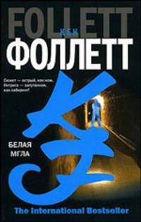 Белая мгла - (The International Bestseller)
