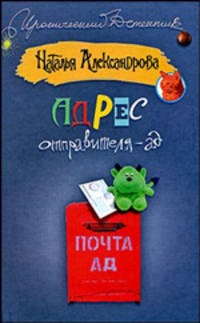 Адрес отправителя - ад - (Иронический детектив)