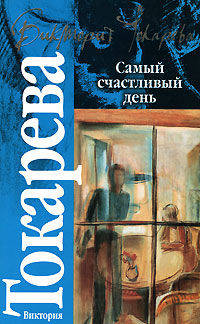Самый счастливый день: Сб. - (Классика)