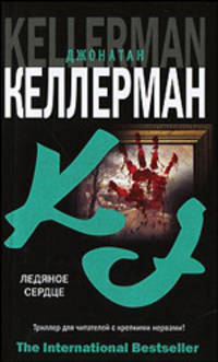 Ледяное сердце - (The International Bestseller)