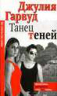 Танец теней