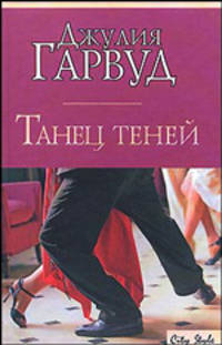 Танец теней