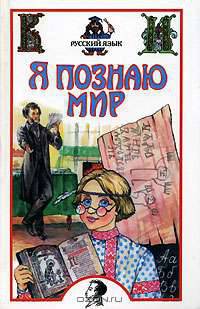 Я познаю мир. Русский язык