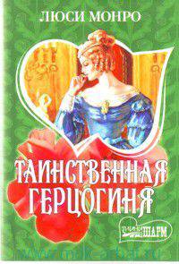 Таинственная герцогиня