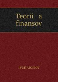 Теория финансов