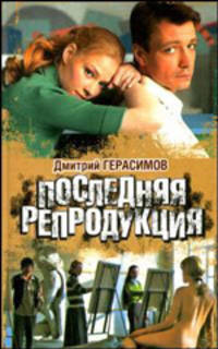 Последняя репродукция - (Кинороман)