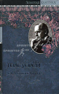 Сага о Форсайтах