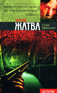 Зимняя жатва: Роман / пер. с фр. Н.Б. Жуковой