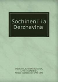 Сочинения Державина