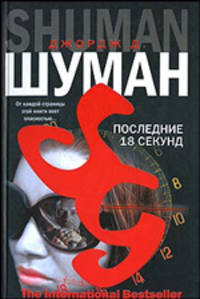 Последние 18 секунд