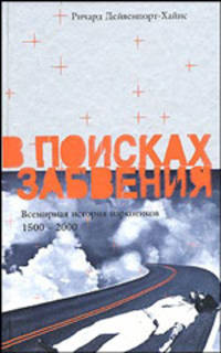 В поисках забвения. Всемирная история наркотиков, 1500-2000 /Пер. с анг.