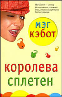 Королева сплетен