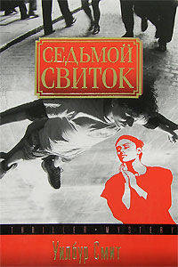 Седьмой свиток