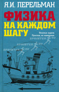 Физика на каждом шагу. Весёлые задачи. Простые, но каверзные