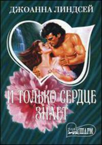 И только сердце знает