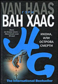 Икона, или Острова смерти
