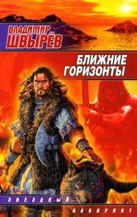 Ближние горизонты: Фантастический роман - (Звездный лабиринт)