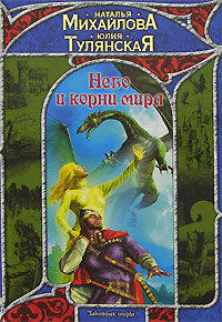 Небо и корни мира - (Заклятые миры)