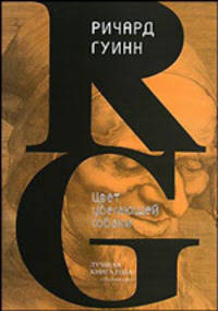 Цвет убегающей собаки - (LITERA)