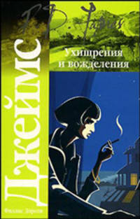 Ухищрения и вожделения - (Классический детектив)